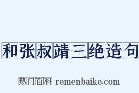 和张叔靖三绝造句是什么意思的图片